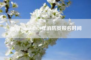 龙海2020年消防员报名时间