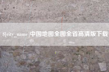 龙海中国地图全图全省高清版下载