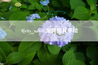 龙海金牌图片手绘