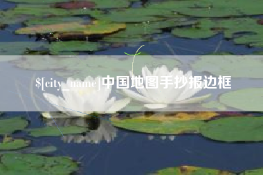 龙海中国地图手抄报边框