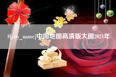 龙海中国地图高清版大图2021年