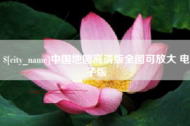 龙海中国地图高清版全图可放大 电子版