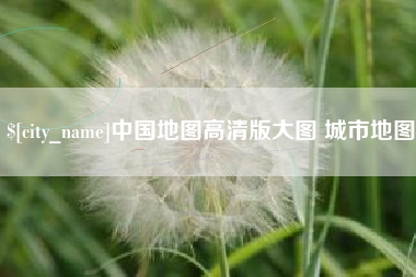 龙海中国地图高清版大图 城市地图