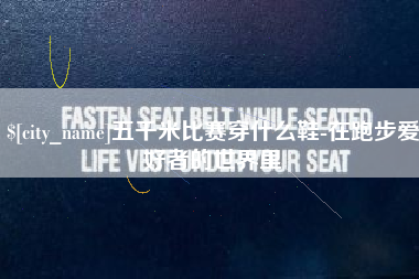 龙海五千米比赛穿什么鞋-在跑步爱好者的世界里