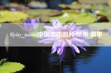 龙海中国地图图片 绘画 简单