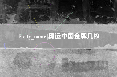 龙海奥运中国金牌几枚