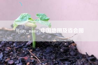 龙海中国地图及省会图