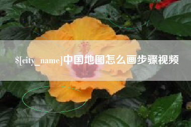 龙海中国地图怎么画步骤视频