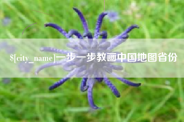 龙海一步一步教画中国地图省份