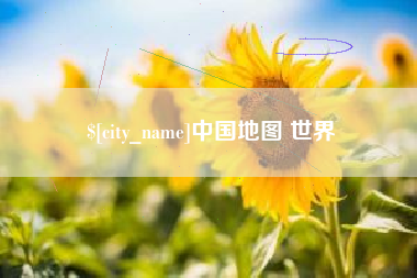 龙海中国地图 世界