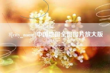 龙海中国地图全图图片放大版