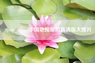 龙海中国地图旅游高清版大图片