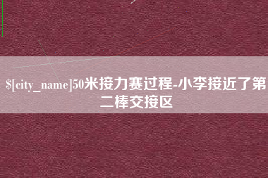 龙海50米接力赛过程-小李接近了第二棒交接区
