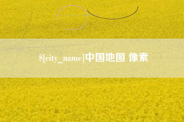 龙海中国地图 像素
