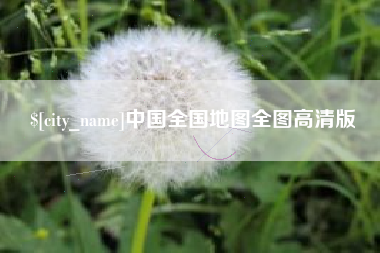 龙海中国全国地图全图高清版