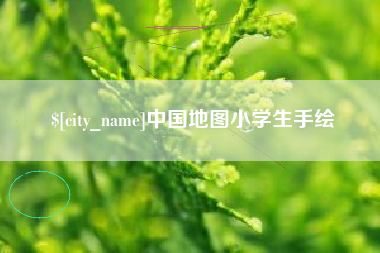 龙海中国地图小学生手绘