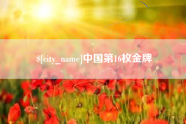龙海中国第16枚金牌