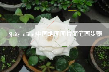 龙海中国地图图片简笔画步骤