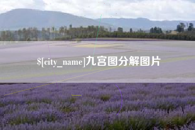 龙海九宫图分解图片