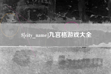 龙海九宫格游戏大全