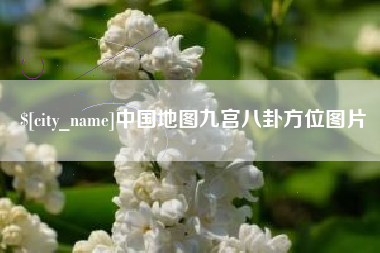 龙海中国地图九宫八卦方位图片