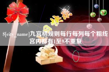 龙海九宫格规则每行每列每个粗线宫内都有1至9不重复