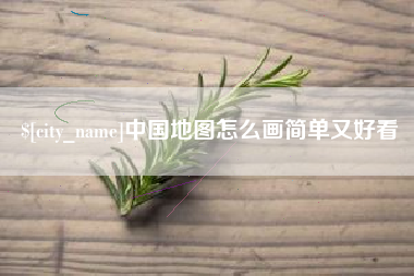 龙海中国地图怎么画简单又好看