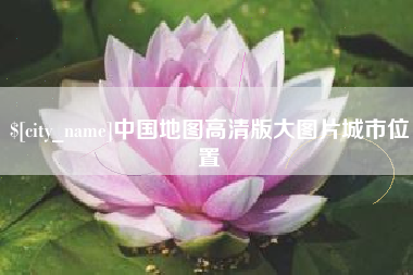 龙海中国地图高清版大图片城市位置