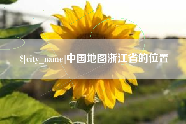 龙海中国地图浙江省的位置