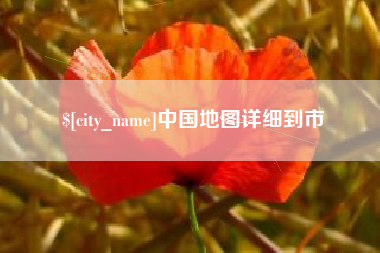 龙海中国地图详细到市