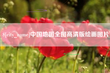 龙海中国地图全图高清版绘画图片
