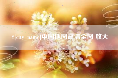 龙海中国地图高清全图 放大