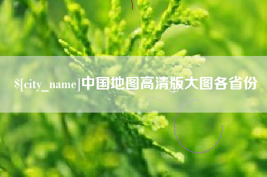 龙海中国地图高清版大图各省份