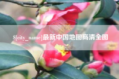 龙海最新中国地图高清全图