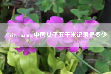 龙海中国女子五千米记录是多少