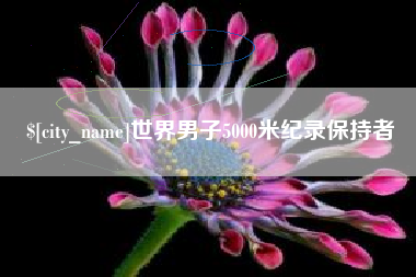 龙海世界男子5000米纪录保持者
