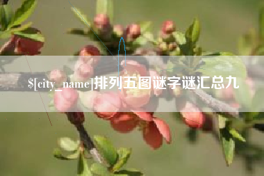 龙海排列五图谜字谜汇总九