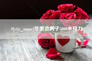 龙海冬奥会男子5000米接力