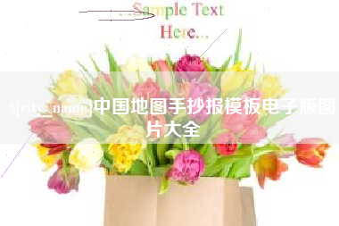 龙海中国地图手抄报模板电子版图片大全