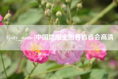 龙海中国地图全图各省省会高清