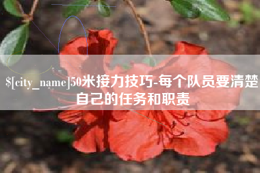 龙海50米接力技巧-每个队员要清楚自己的任务和职责