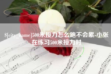 龙海500米接力怎么跑不会累-小张在练习500米接力时