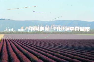 龙海中国地图a4打印版空白城市