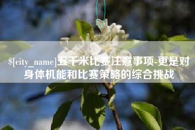 龙海五千米比赛注意事项-更是对身体机能和比赛策略的综合挑战