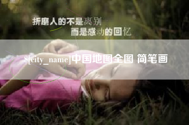 龙海中国地图全图 简笔画