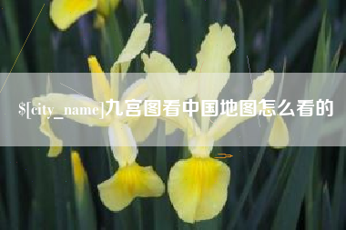 龙海九宫图看中国地图怎么看的