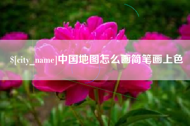 龙海中国地图怎么画简笔画上色