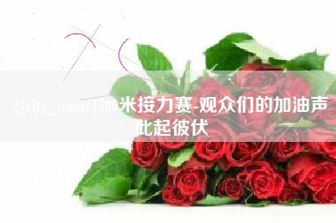 龙海500米接力赛-观众们的加油声此起彼伏
