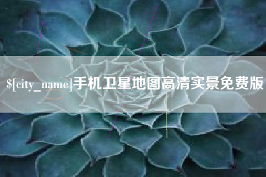 龙海手机卫星地图高清实景免费版