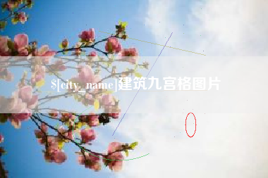 龙海建筑九宫格图片